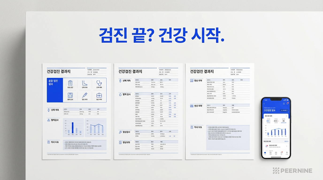 3장짜리 건강검진 결과지가 밝은 책상 위에 놓여있고 스마트폰에서 같은 결과를 디지털로 확인하는 모습, 검진 끝 건강 시작 슬로건